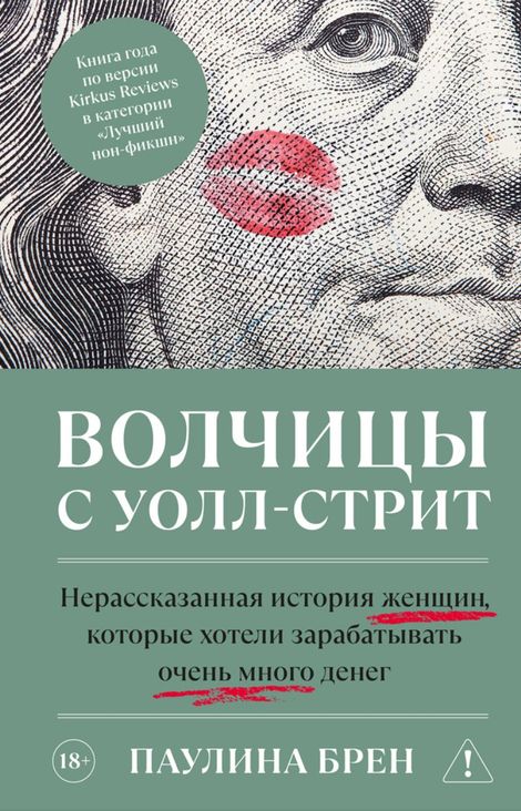 Книга «Волчицы с Уолл-стрит. Нерассказанная история женщин, которые хотели зарабатывать очень много денег – Паулина Брен»