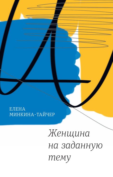 Книга «Женщина на заданную тему – Елена Минкина-Тайчер»