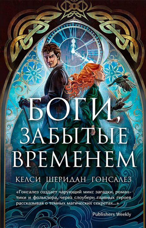 Книга «Боги, забытые временем – Келси Шеридан Гонсалез»