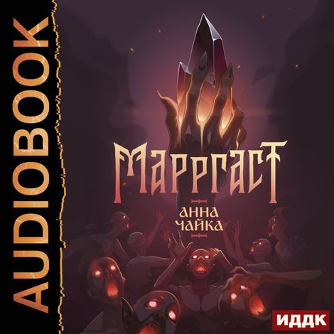 Аудиокнига «Марргаст – Анна Чайка»