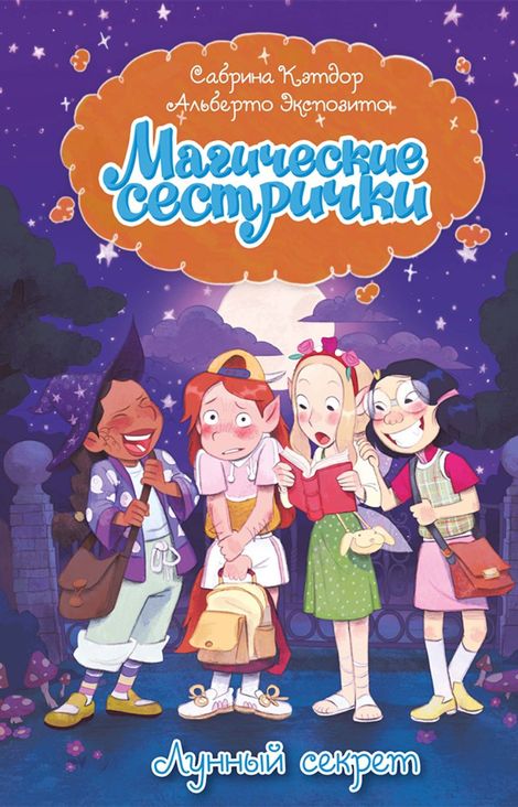 Книга «Магические сестрички. Лунный секрет – Сабрина Кэтдор»