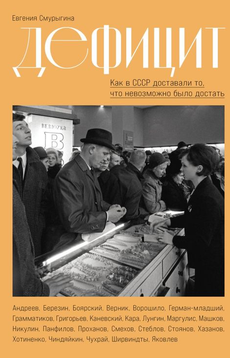 Книга «Дефицит. Как в СССР доставали то, что невозможно было достать – Евгения Смурыгина»