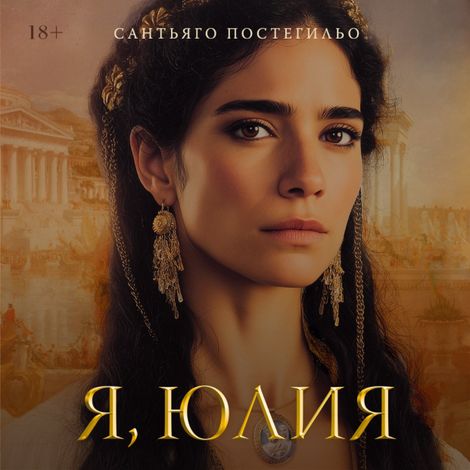 Аудиокнига «Я, Юлия – Сантьяго Постегильо»