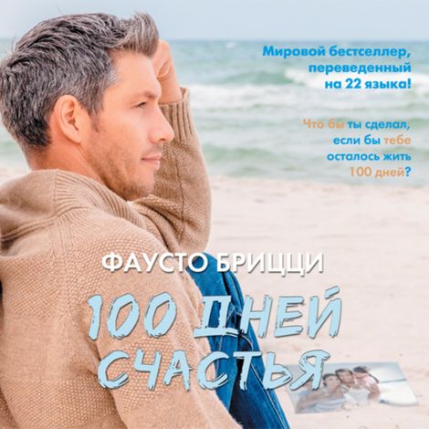 Аудиокнига «100 дней счастья – Фаусто Брицци»