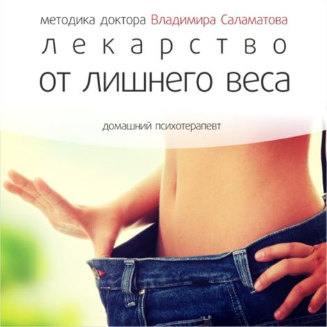 Аудиокнига «Лекарство от лишнего веса – Владимир Саламатов»