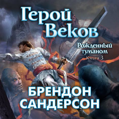 Аудиокнига «Рожденный туманом. Книга 3. Герой Веков – Брендон Сандерсон»