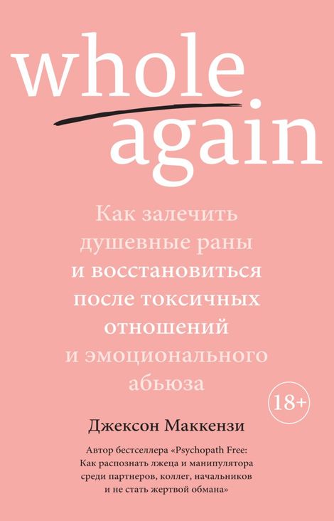 Книга «Whole again. Как залечить душевные раны и восстановиться после токсичных отношений и эмоционального абьюза – Джексон Маккензи»