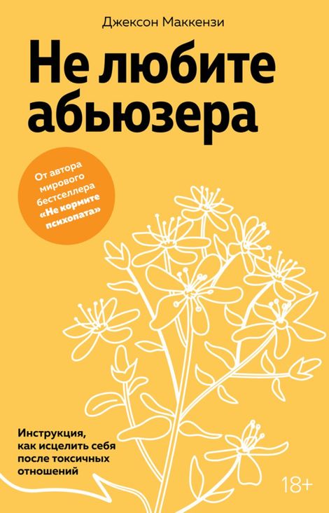 Книга «Не любите абьюзера: Инструкция, как исцелить себя после токсичных отношений – Джексон Маккензи»