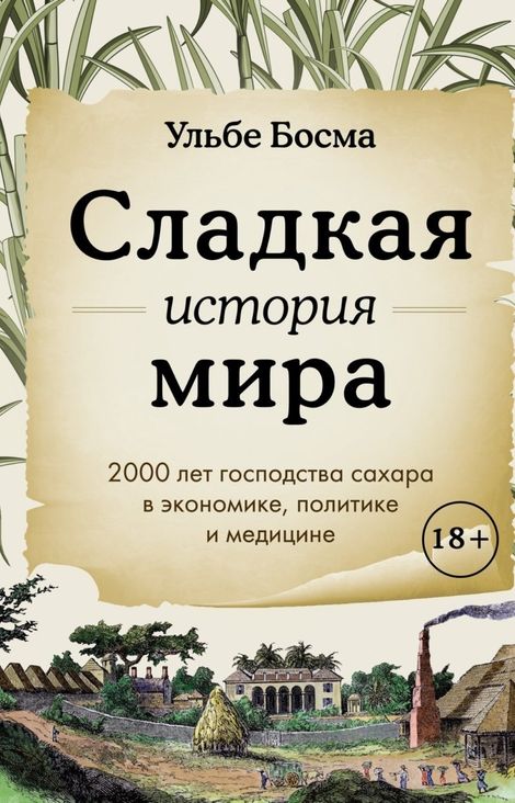 Книга «Сладкая история мира. 2000 лет господства сахара в экономике, политике и медицине – Ульбе Босма»