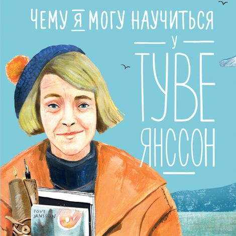 Аудиокнига «Чему я могу научиться у Туве Янссон – Александра Баженова-Сорокина»