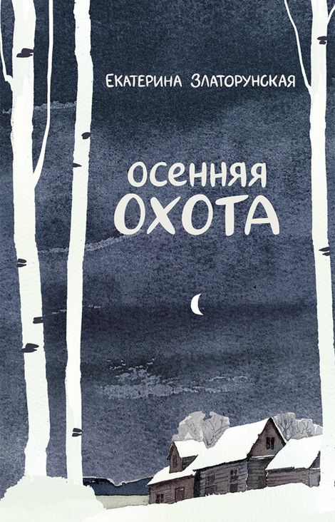 Книга «Осенняя охота – Екатерина Златорунская»