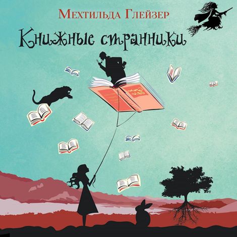 Аудиокнига «Книжные странники – Мехтильда Глейзер»