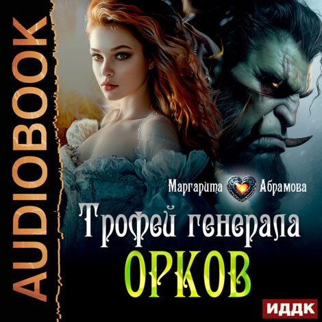 Аудиокнига «Трофей генерала Орков – Маргарита Абрамова»