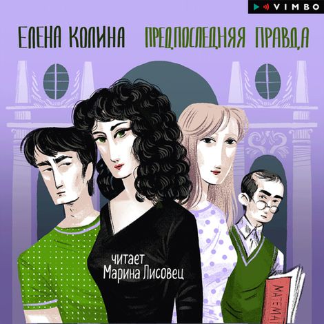 Аудиокнига «Предпоследняя правда – Елена Колина»