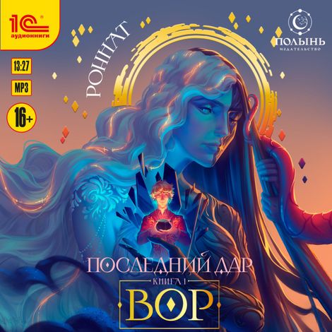 Аудиокнига «Последний дар. Книга 1. Вор – Роннат»