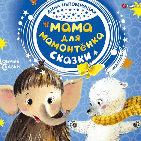 Аудиокнига «Мама для мамонтенка – Дина Непомнящая»