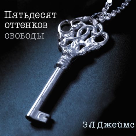 Аудиокнига «Пятьдесят оттенков свободы – Э. Джеймс»