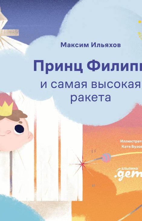 Книга «Принц Филипп и самая высокая ракета. Побеждаем страх неудачи – Максим Ильяхов»
