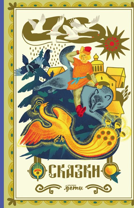 Книга «Сказки. 10 классических историй для семейного чтения – Александр Афанасьев, Алексей Толстой»
