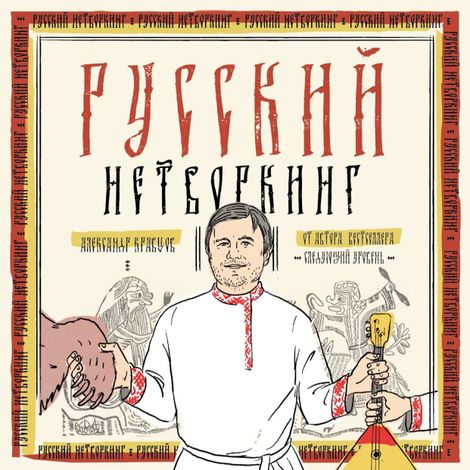 Аудиокнига «Русский нетвокинг – Александр Кравцов»