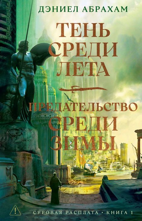 Книга «Суровая расплата. Книга 1. Тень среди лета. Предательство среди зимы – Дэниэл Абрахам»