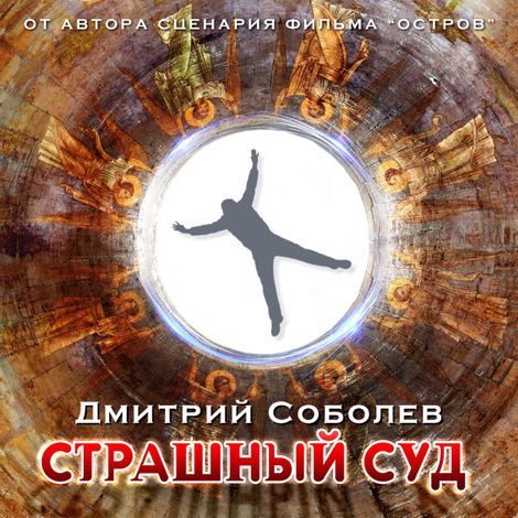 Аудиокнига «Страшный суд – Дмитрий Соболев»