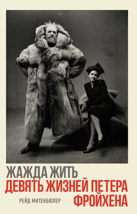 Книга «Жажда жить. Девять жизней Петера Фройхена – Рейд Митенбюлер»