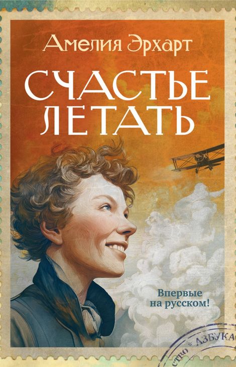 Книга «Счастье летать – Амелия Эрхарт»