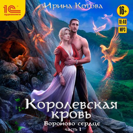 Аудиокнига «Вороново сердце. Часть 1 – Ирина Котова»