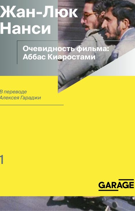 Книга «Очевидность фильма: Аббас Киаростами – Жан-Люк Нанси»