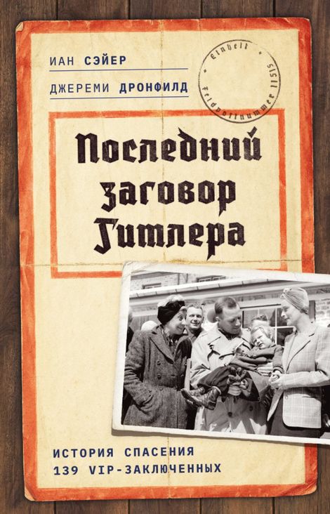 Книга «Последний заговор Гитлера. История спасения 139 VIP-заключенных – Джереми Дронфилд, Иан Сэйер»