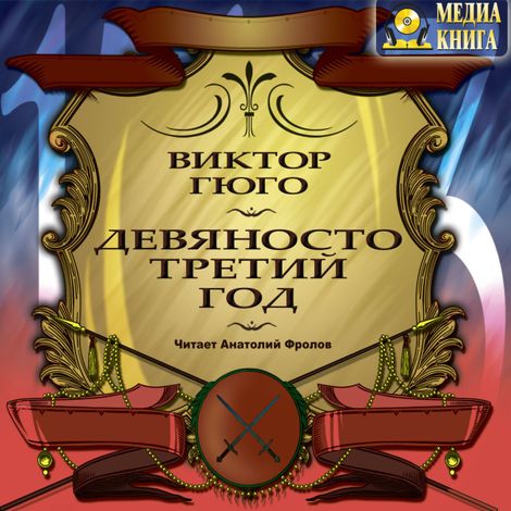 Аудиокнига «Девяносто третий год – Виктор Гюго»