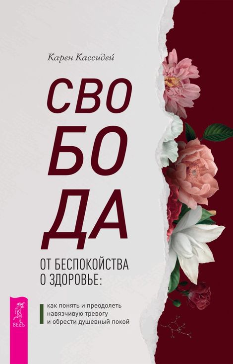 Книга «Свобода от беспокойства о здоровье – Карен Кассидей»