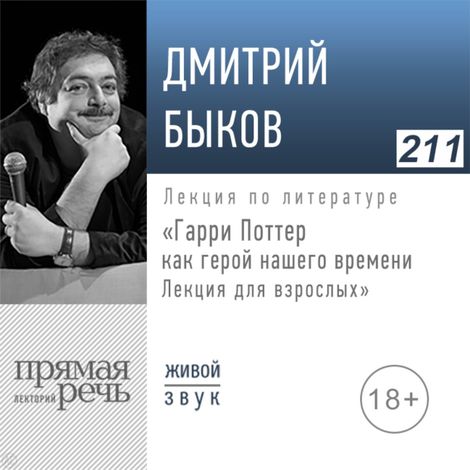 Аудиокнига «Гарри Поттер как герой нашего времени. Лекция только для взрослых – Дмитрий Быков»