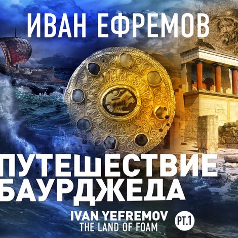 Аудиокнига «Путешествие Баурджеда – Иван Ефремов»