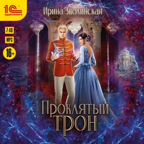 Аудиокнига «Проклятый трон – Ирина Зволинская»