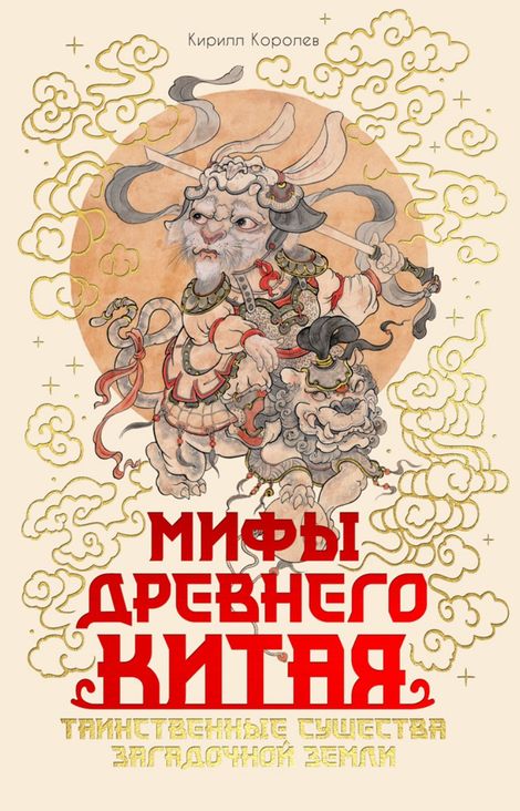Книга «Мифы Древнего Китая. Таинственные существа загадочной земли – Кирилл Королев»