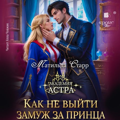 Аудиокнига «Как не выйти замуж за принца – Матильда Старр»