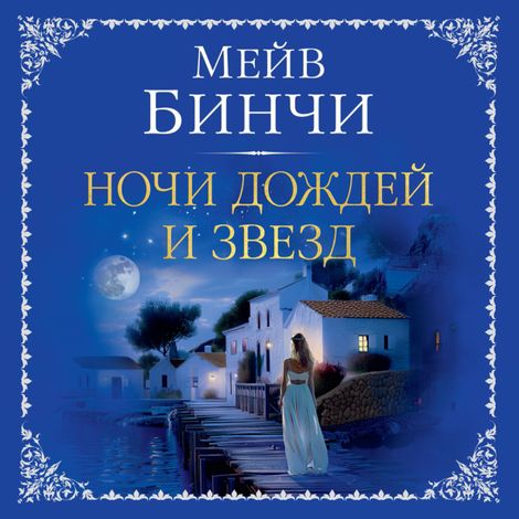 Аудиокнига «Ночи дождей и звезд – Мейв Бинчи»