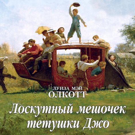 Аудиокнига «Лоскутный мешочек тетушки Джо – Луиза Мэй Олкотт»