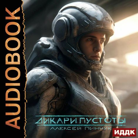 Аудиокнига «Покорители пустоты. Книга 1. Дикари пустоты – Алексей Пинчук»