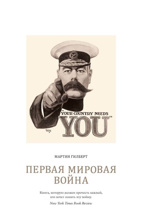 Книга «Первая мировая война – Мартин Гилберт»