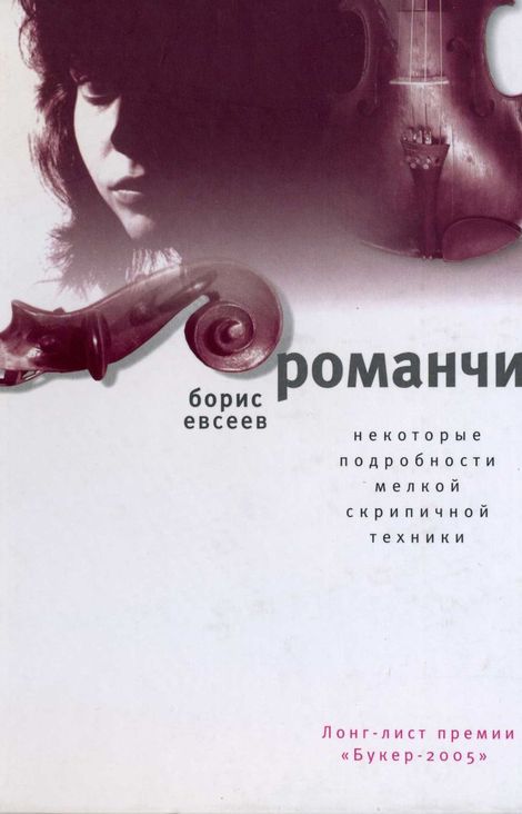 Книга «Романчик – Борис Евсеев»