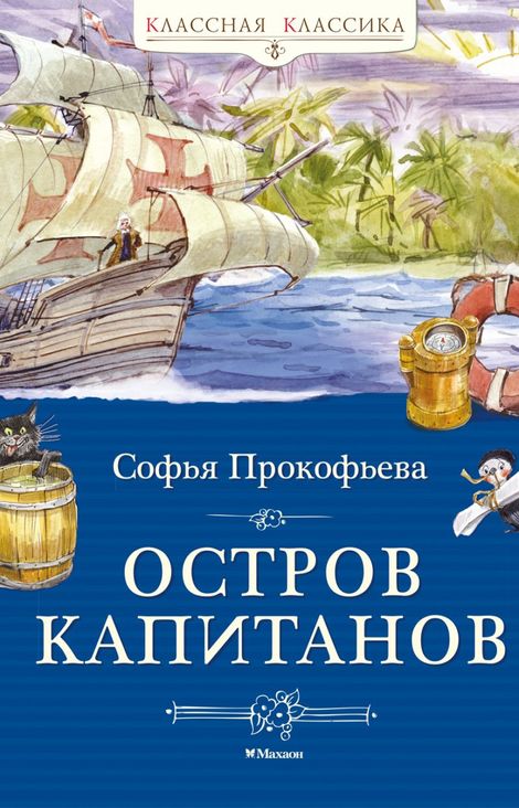 Книга «Остров Капитанов. Сказочная повесть – Софья Прокофьева»