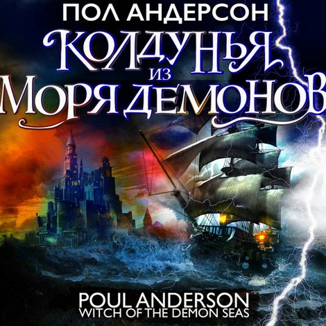 Аудиокнига «Колдунья из моря Демонов – Пол Андерсон»