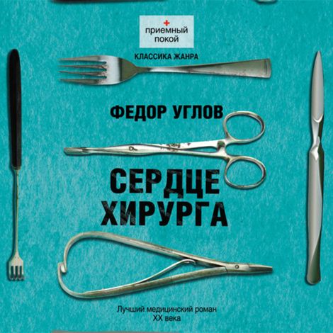 Аудиокнига «Сердце хирурга – Федор Углов»
