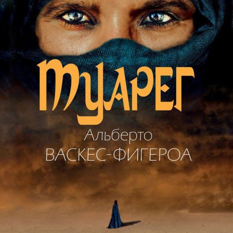 Аудиокнига «Туарег – Альберто Васкес-Фигероа»