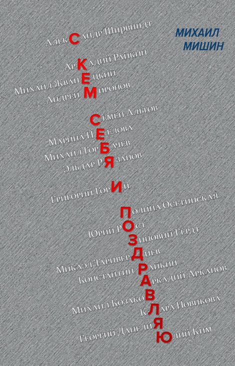 Книга «С кем себя и поздравляю – Михаил Мишин»