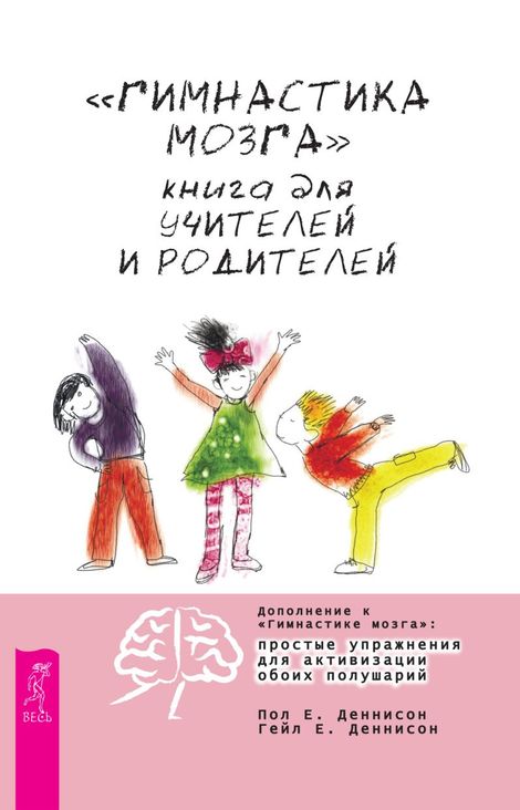 Книга ««Гимнастика мозга». Книга для учителей и родителей – Пол Е. Деннисон, Гейл Е. Деннисон»