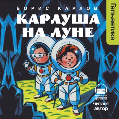 Аудиокнига «Карлуша на Луне – Борис Карлов»